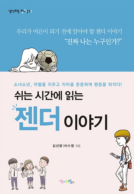 쉬는 시간에 읽는 젠더 이야기