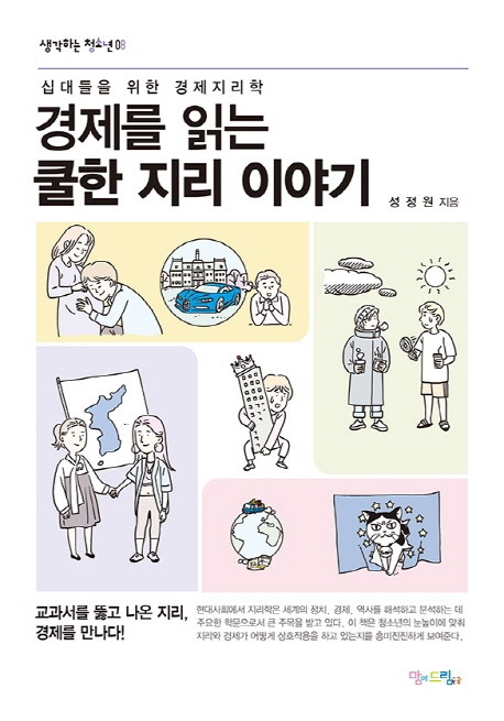 경제를 읽는 쿨한 지리 이야기 십대들을 위한 경제지리학