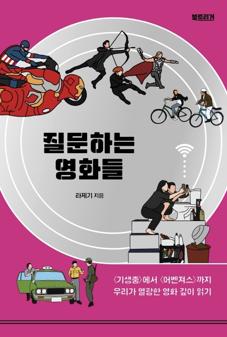 질문하는 영화들 〈기생충〉에서 〈어벤져스〉까지 우리가 열광한 영화 깊이 읽기