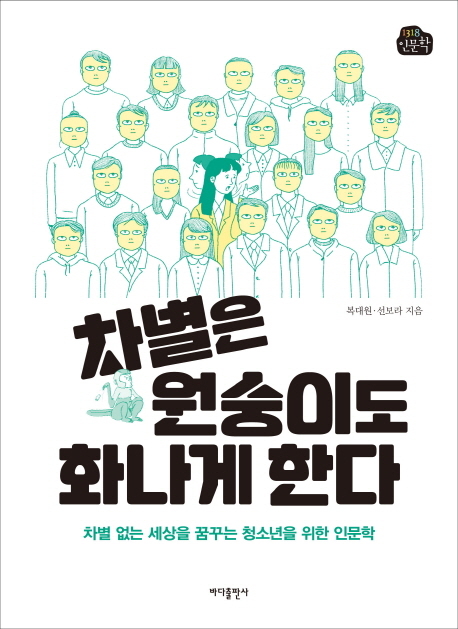 차별은 원숭이도 화나게 한다 차별 없는 세상을 꿈꾸는 청소년을 위한 인문학