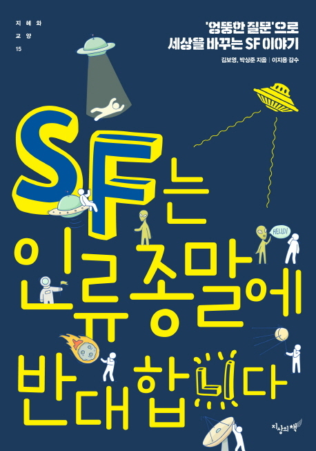 SF는 인류 종말에 반대합니다 ‘엉뚱한 질문’으로 세상을 바꾸는 SF 이야기