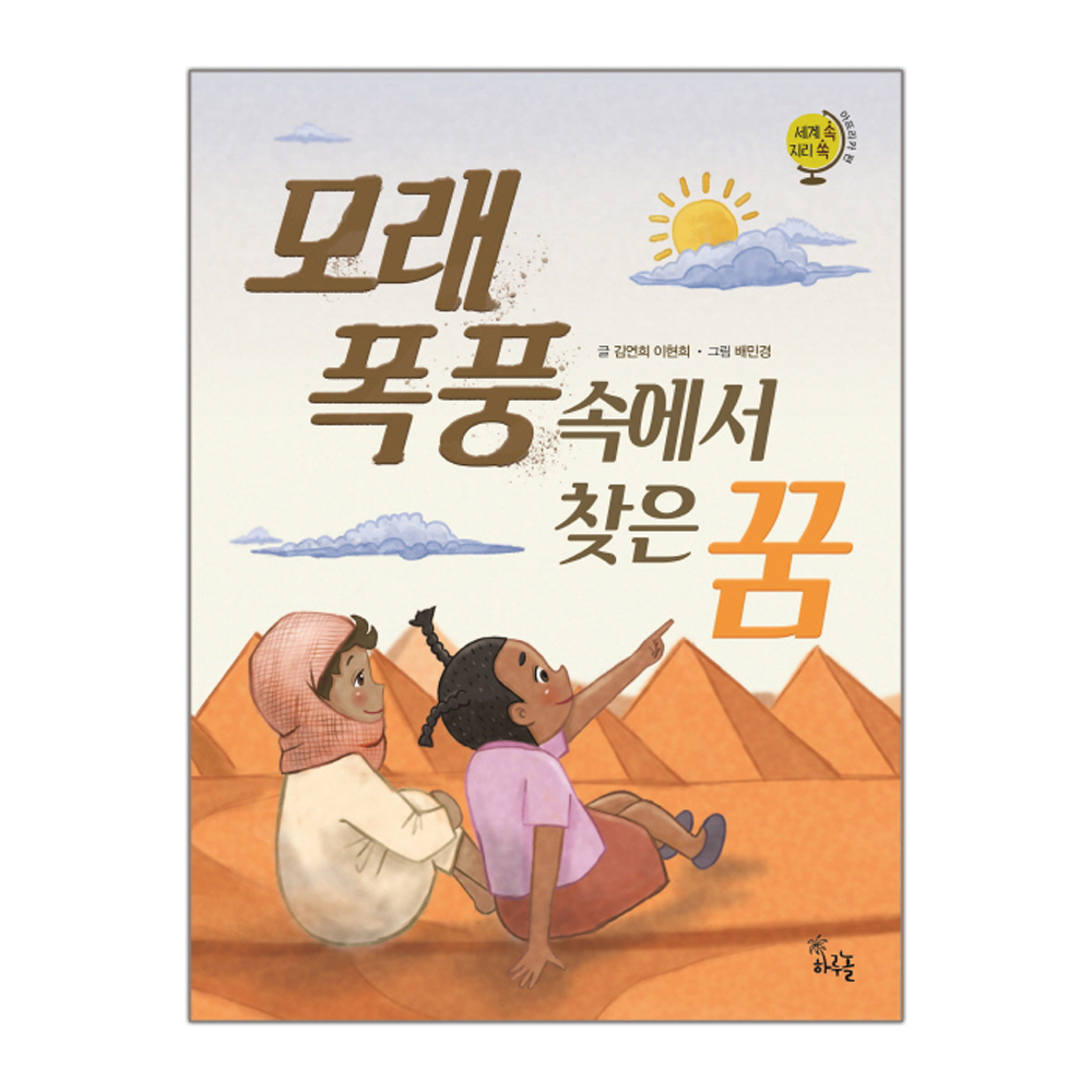 모래 폭풍 속에서 찾은 꿈