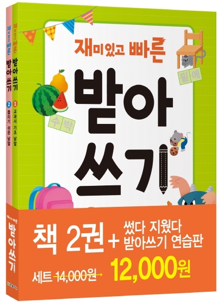 재미있고 빠른 받아쓰기 세트 교과서 기초 낱말+틀리기 쉬운 낱말