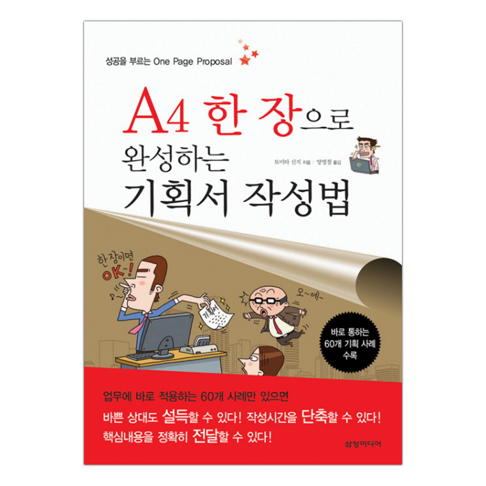 A4 한 장으로 작성하는 기획서 작성법