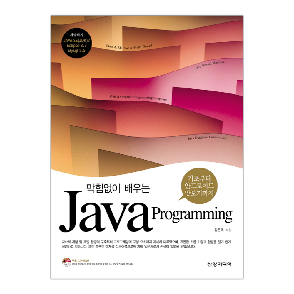 막힘없이 배우는 자바 프로그래밍 Java Programming