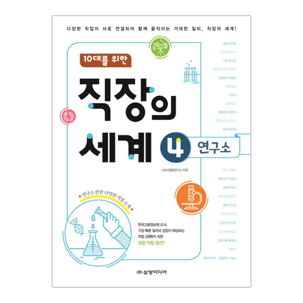 직장의 세계 04 연구소