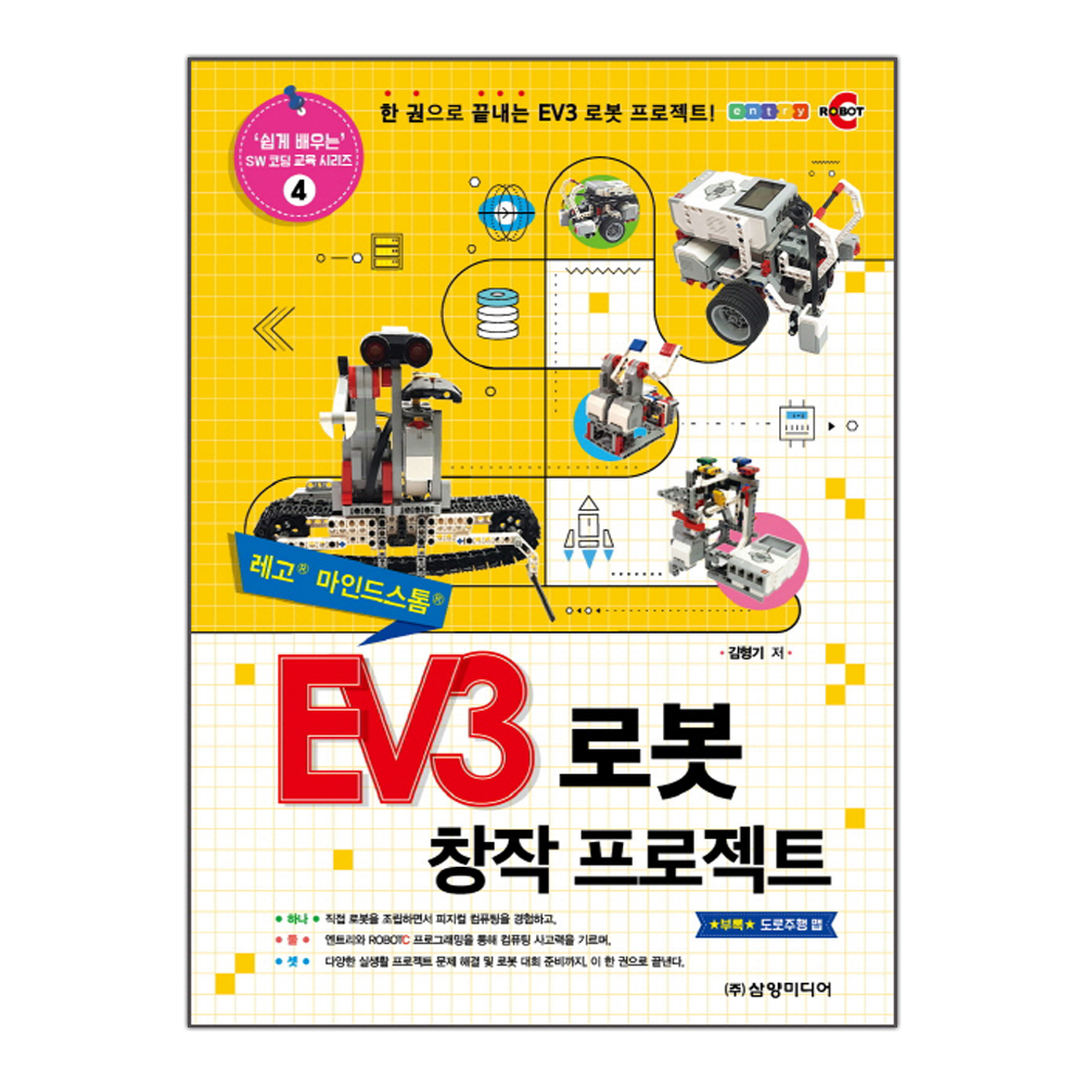 EV3 로봇 창작 프로젝트