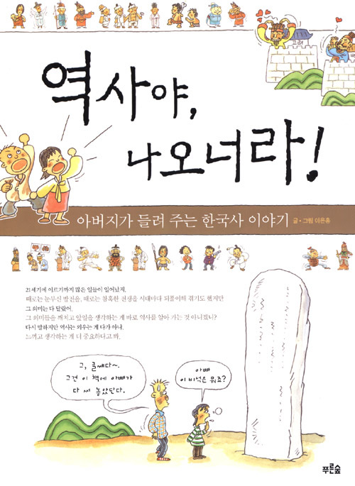 역사야, 나오너라! 아버지가 들려 주는 한국사 이야기