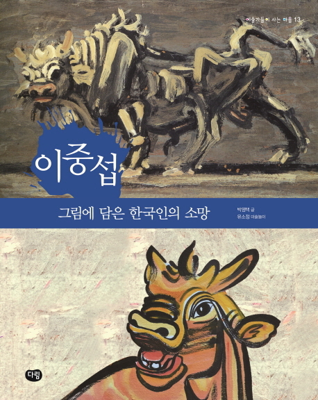 이중섭 그림에 담은 한국인의 소망