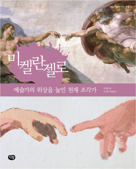 미켈란젤로 예술가의 위상을 높인 천재 조각가