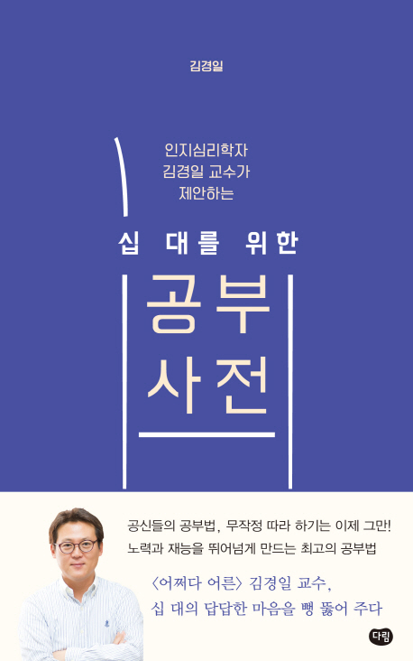 십 대를 위한 공부 사전 인지심리학자 김경일 교수가 제안하는