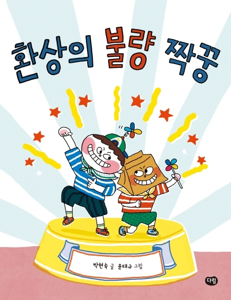 환상의 불량 짝꿍