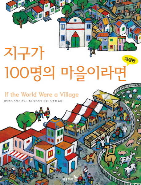 지구가 100명의 마을이라면