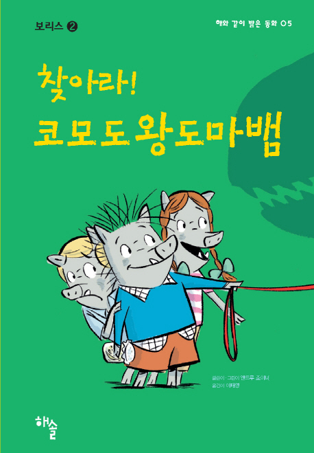 찾아라! 코모도왕도마뱀