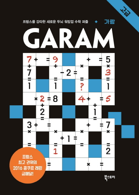 가람(GARAM) 고급 프랑스를 강타한 새로운 두뇌 워밍업 수학 퍼즐