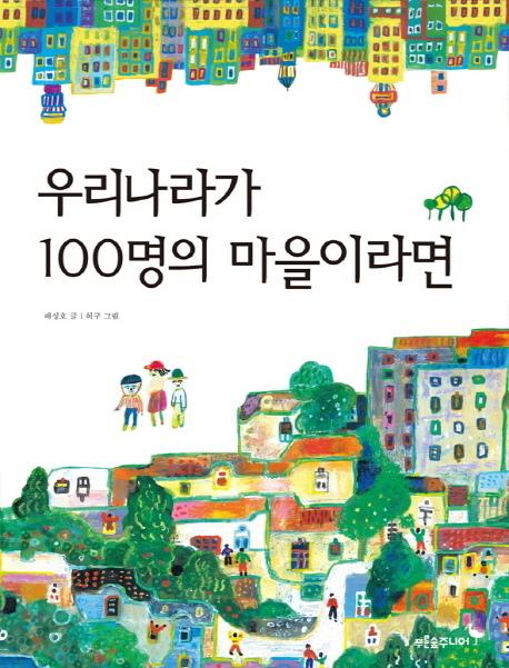 우리나라가 100명의 마을이라면