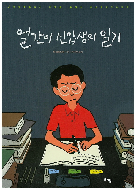 얼간이 신입생의 일기