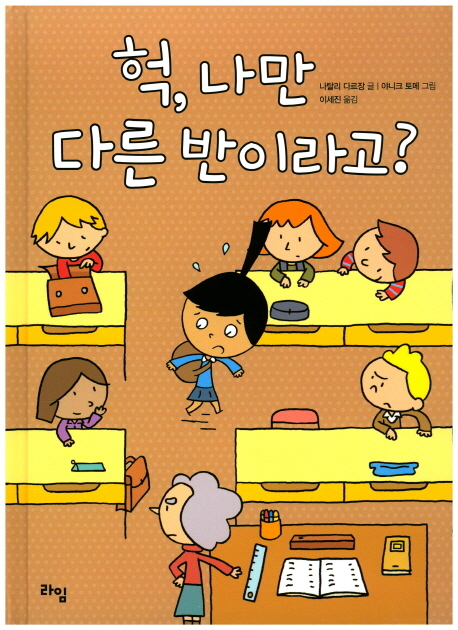 헉, 나만 다른 반이라고?