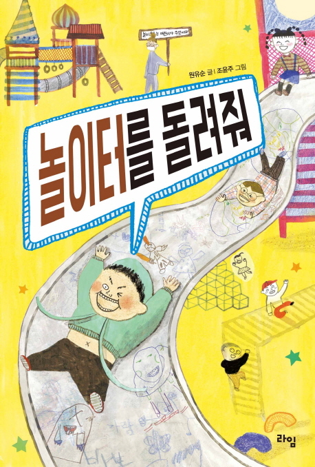 놀이터를 돌려줘