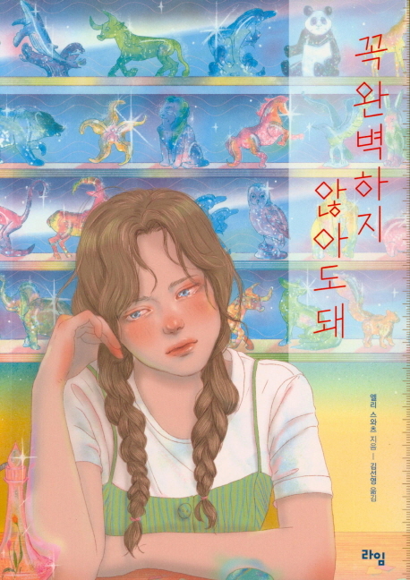 꼭 완벽하지 않아도 돼