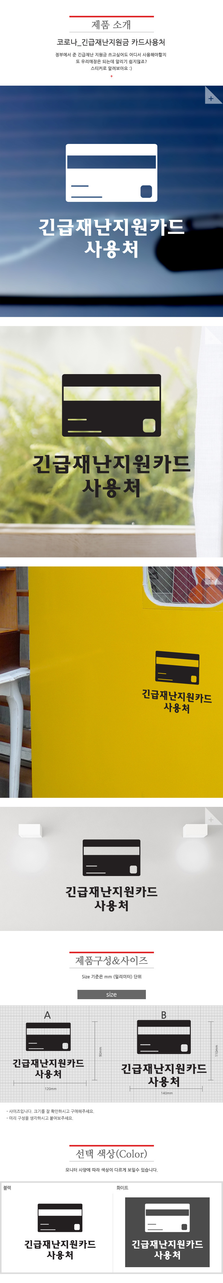 코로나19 긴급재난지원금 사용가능 안내 스티커 INT-216 상세 이미지 2