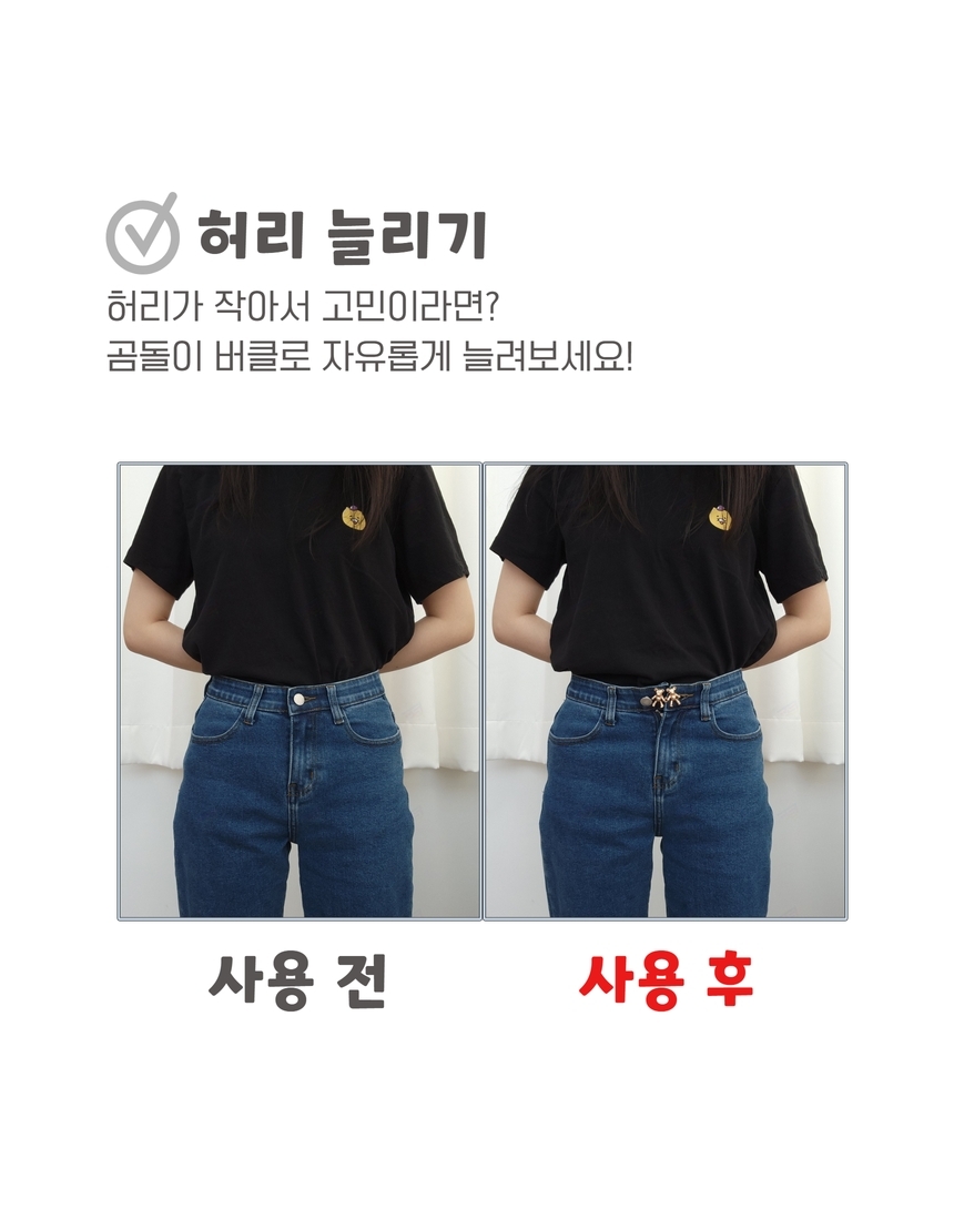 바지 허리 버클 단추 조절 청바지 허리조절 클립 수선 곰돌이 셀프 상세 이미지 12