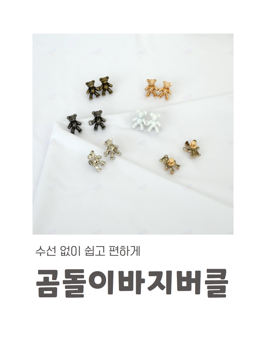 바지 허리 버클 단추 조절 청바지 허리조절 클립 수선 곰돌이 셀프 상세 이미지 5