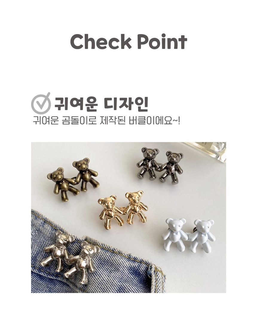 바지 허리 버클 단추 조절 청바지 허리조절 클립 수선 곰돌이 셀프 상세 이미지 6