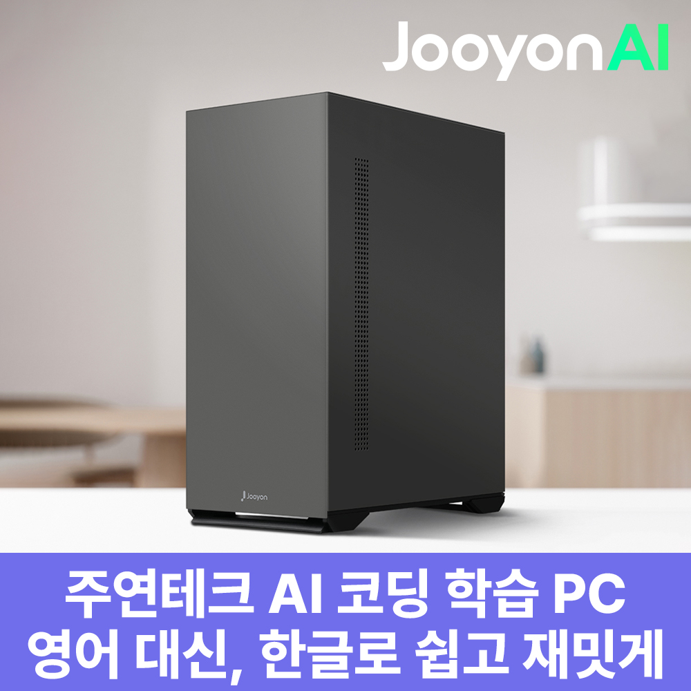 주연테크 브웨이 AI PC 한글코딩AI코딩튜터 인텔 울트라2 245 호랑에듀 AI코딩 PC교육용 데스크탑 D2v245HRW-16G512G