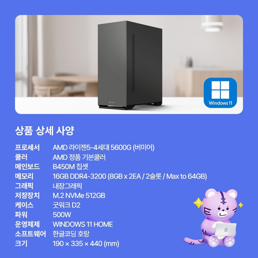 주연테크 브웨이 AI PC 한글코딩AI코딩튜터 라이젠 5600G 내장그래픽호랑에듀 AI코딩 PC 교육용 윈도우11 데스크탑 D2v56GHRW-16G512G 블랙