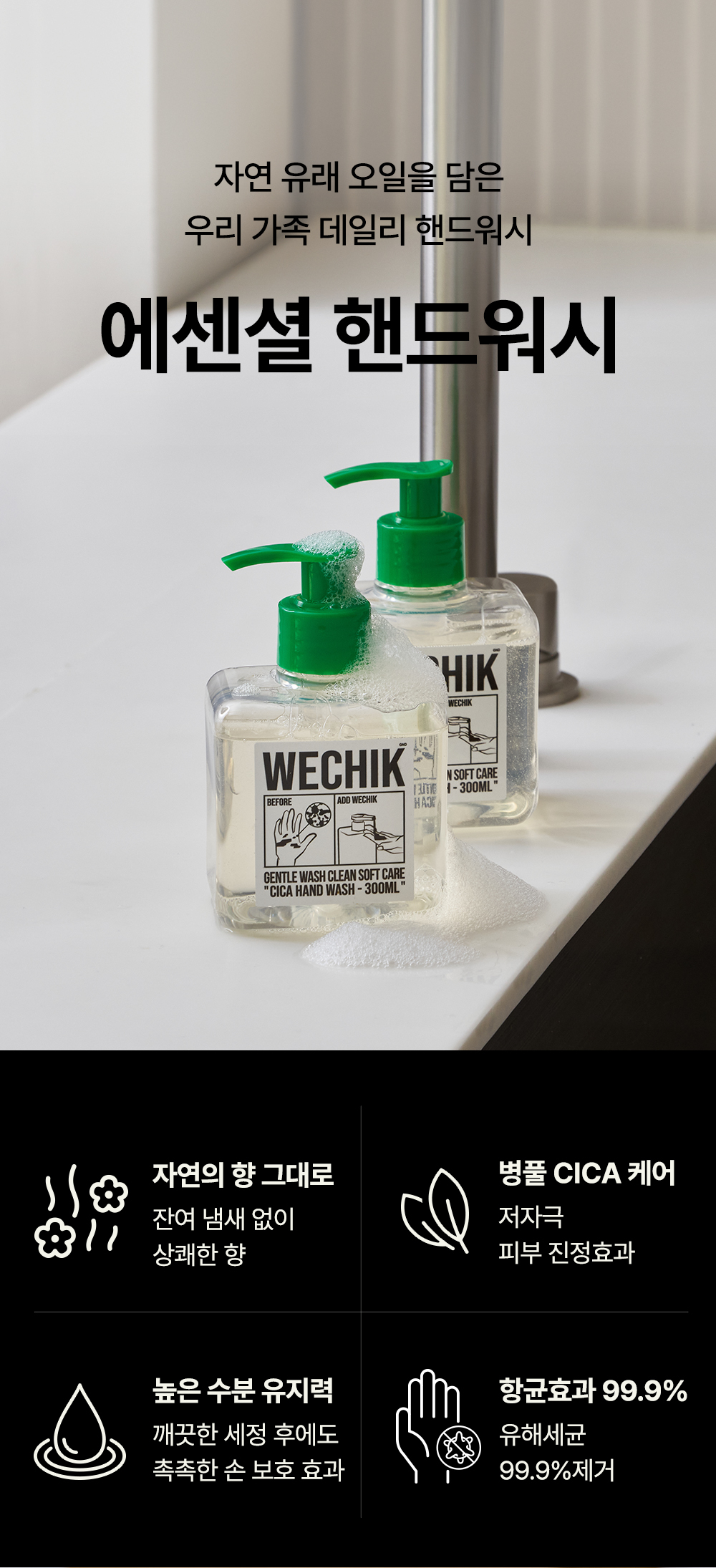 Wechik エッセンシャル ハンドウォッシュ 300ml | OLIVE YOUNG Global