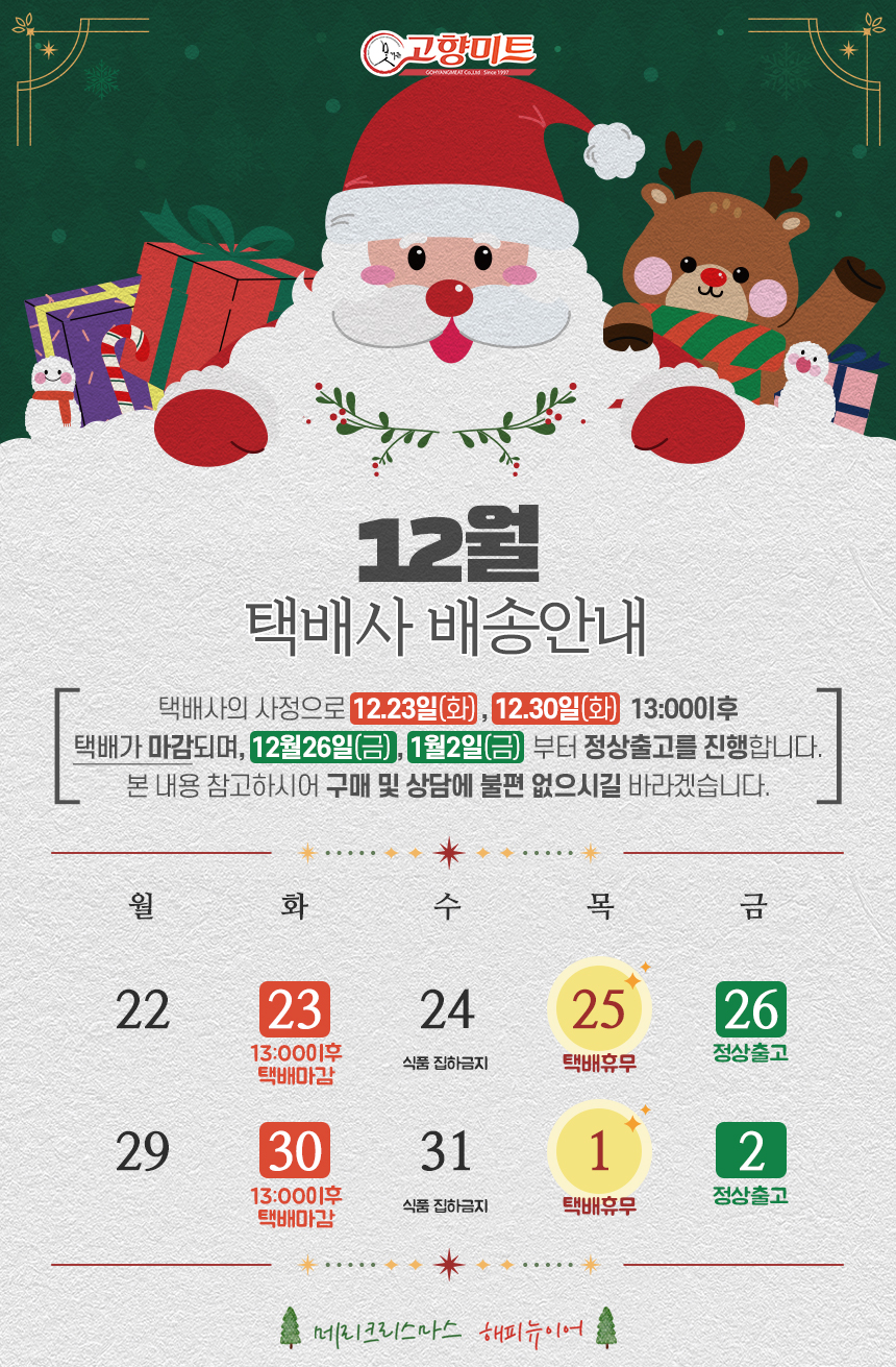 2025_12%EC%9B%94_%EB%B0%B0%EC%86%A1%EA%B3%B5%EC%A7%80.jpg