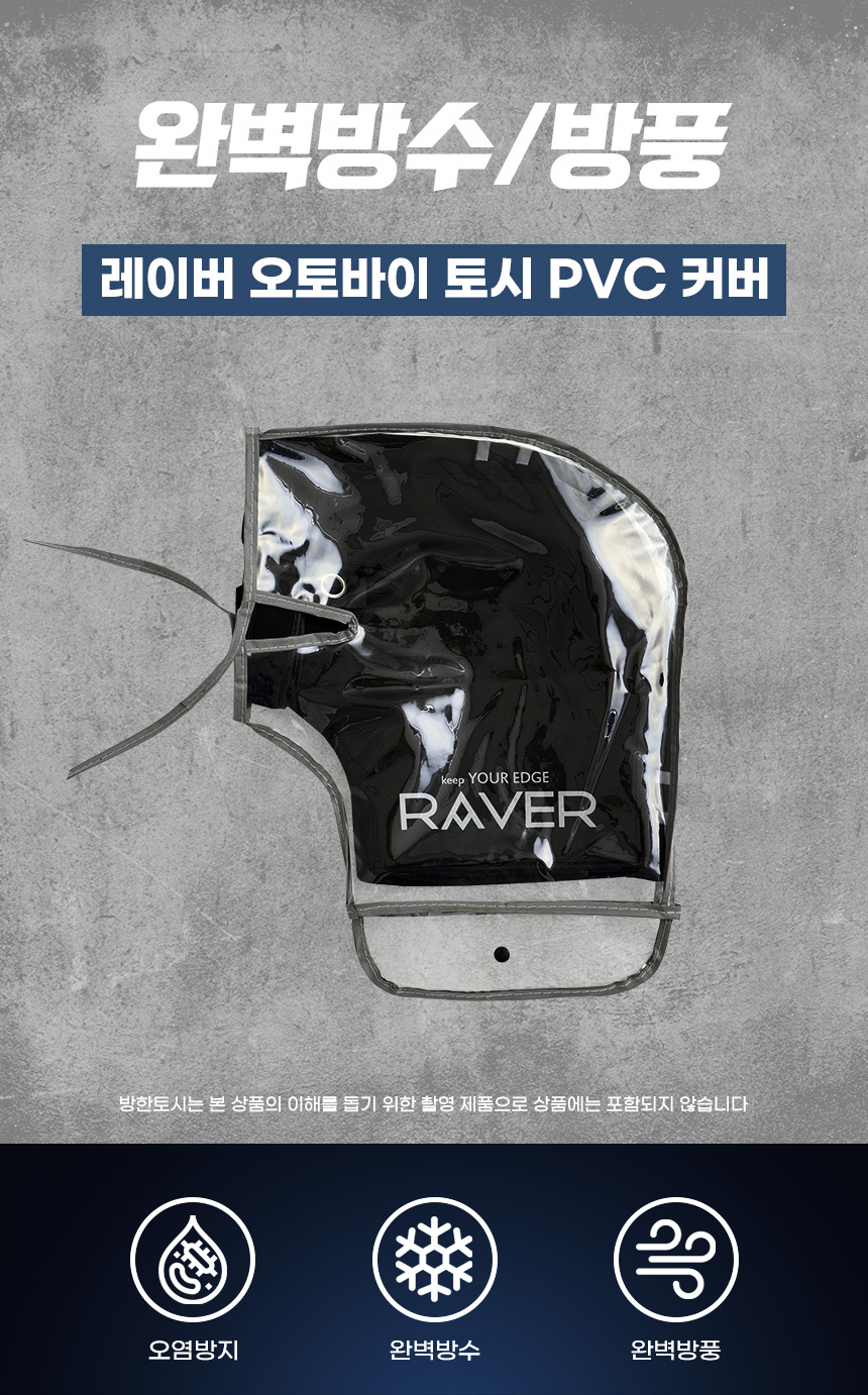 RAVER 방한토시 PVC커버
