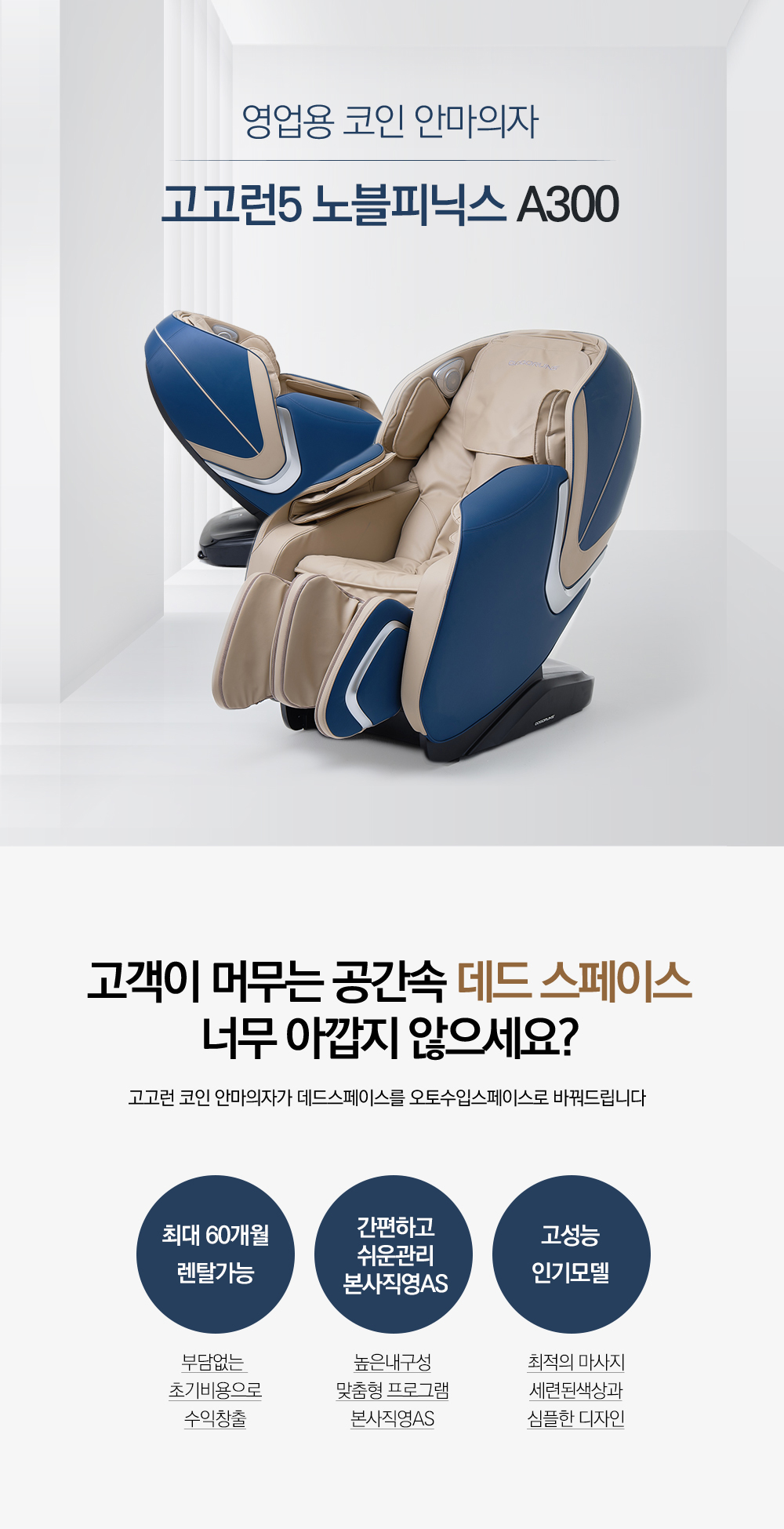 고고런5 노블피닉스 A300 영업용 코인 안마의자 오픈기념 코인기무상지원 - SSG.COM