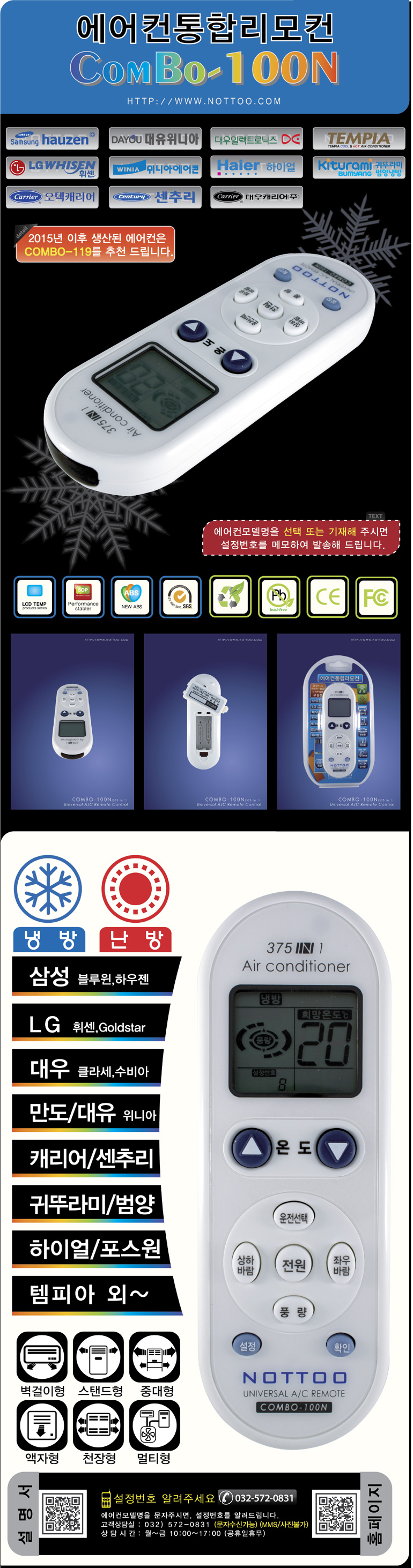 COMBO-100N (에어컨통합리모콘/삼성블루윈/LG휘센/오텍캐리어/만도위니아/하이얼/귀뚜라미/대우클라세/템피아/범양/센추리)