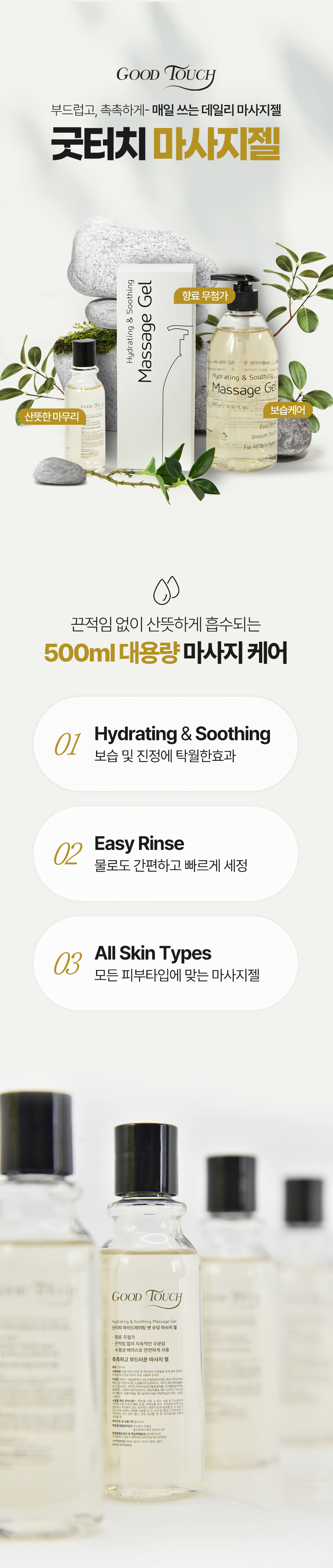 굿터치 하이드레이팅 앤 수딩 마사지 젤 수용성 저자극