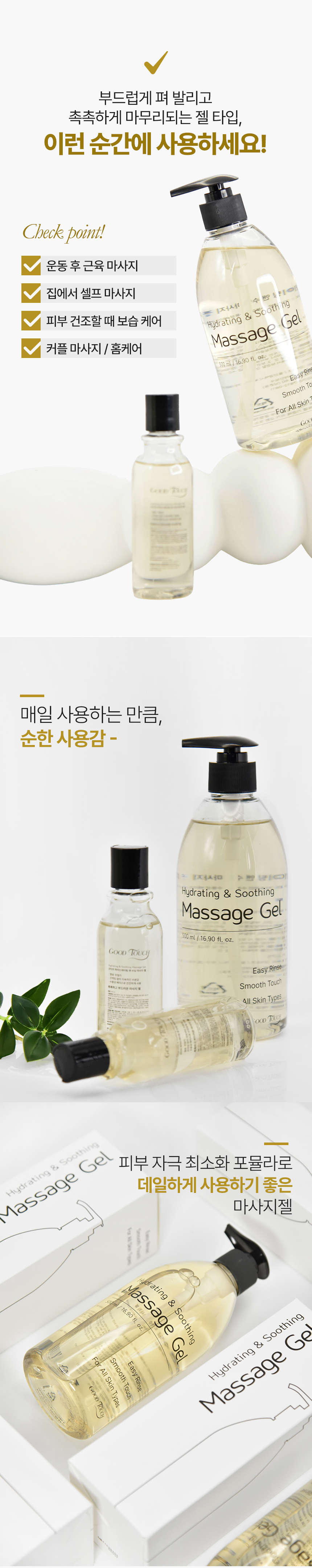 굿터치 하이드레이팅 앤 수딩 마사지 젤 수용성 저자극