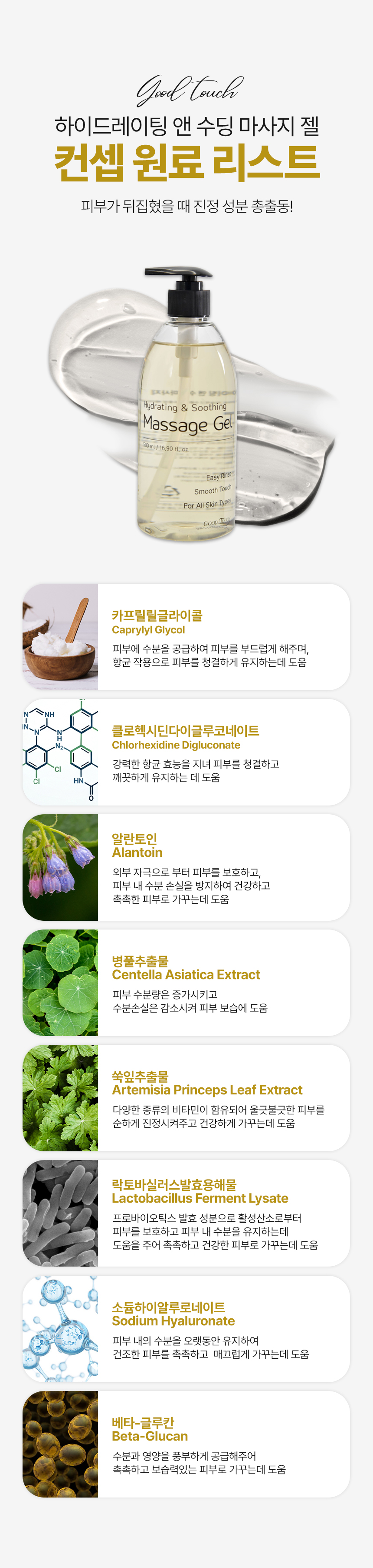 굿터치 하이드레이팅 앤 수딩 마사지 젤 수용성 저자극