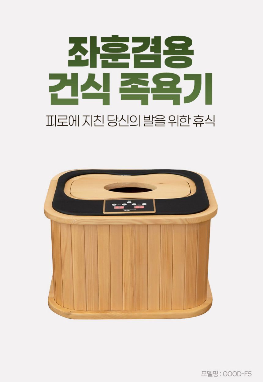 [굿프렌드] 건식좌훈족욕기 모음전