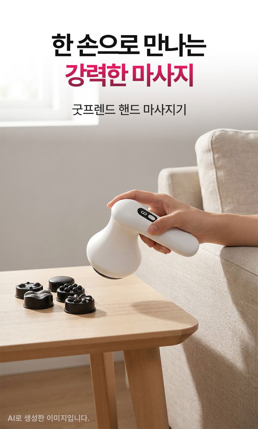 굿프렌드 핸드마사지기, 편심회전 원리를 이용한 무선 손마사지기, 에스라인 만들기 프로젝트(뱃살, 팔뚝살, 허벅지) GOOD-H2