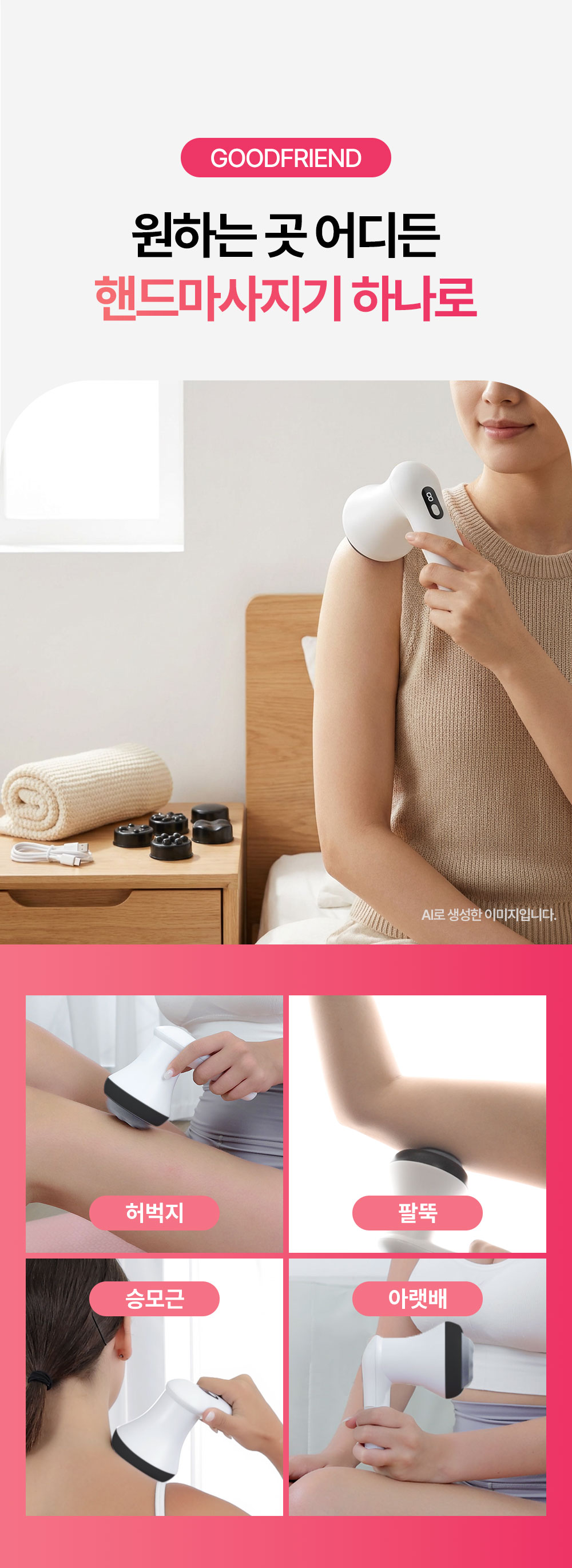 굿프렌드 핸드마사지기, 편심회전 원리를 이용한 무선 손마사지기, 에스라인 만들기 프로젝트(뱃살, 팔뚝살, 허벅지) GOOD-H2