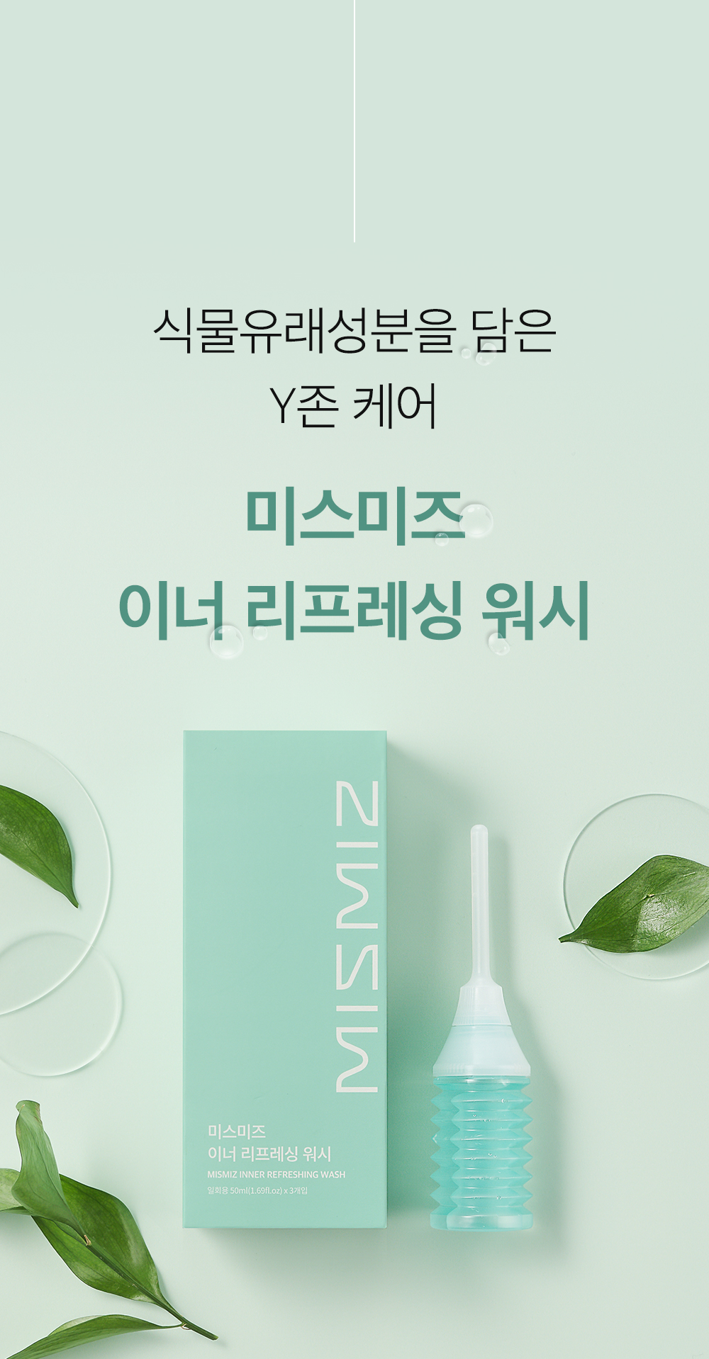 미스미즈 이너 리프레싱 워시 50ml 3개입 (NEW) | 올리브영 미스미즈 이너 리프레싱 워시 50ml 3개입 (NEW)