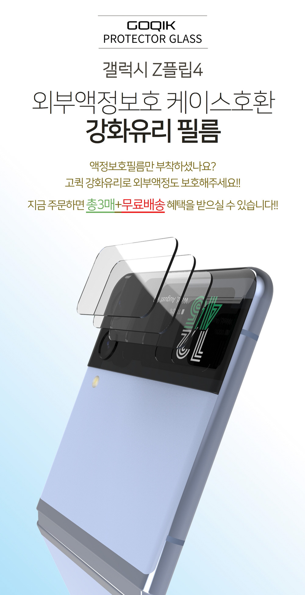 3매 갤럭시Z플립4 외부액정 카메라 보호 강화유리 필름 지플립4 상세 이미지 1