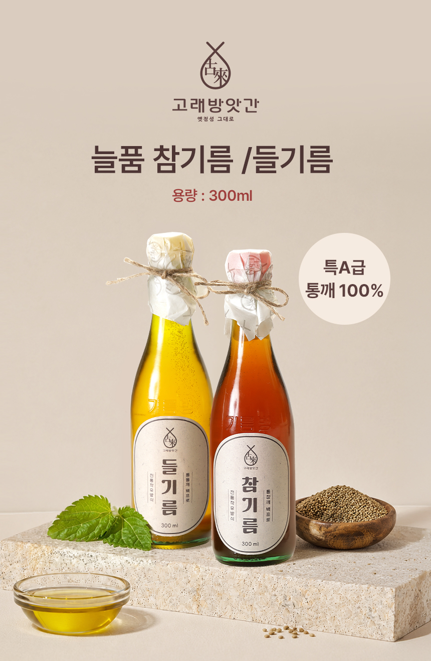 고래방앗간 고소한 늘품 참기름 300ml 기름병홀더 선물세트 상세 이미지 1
