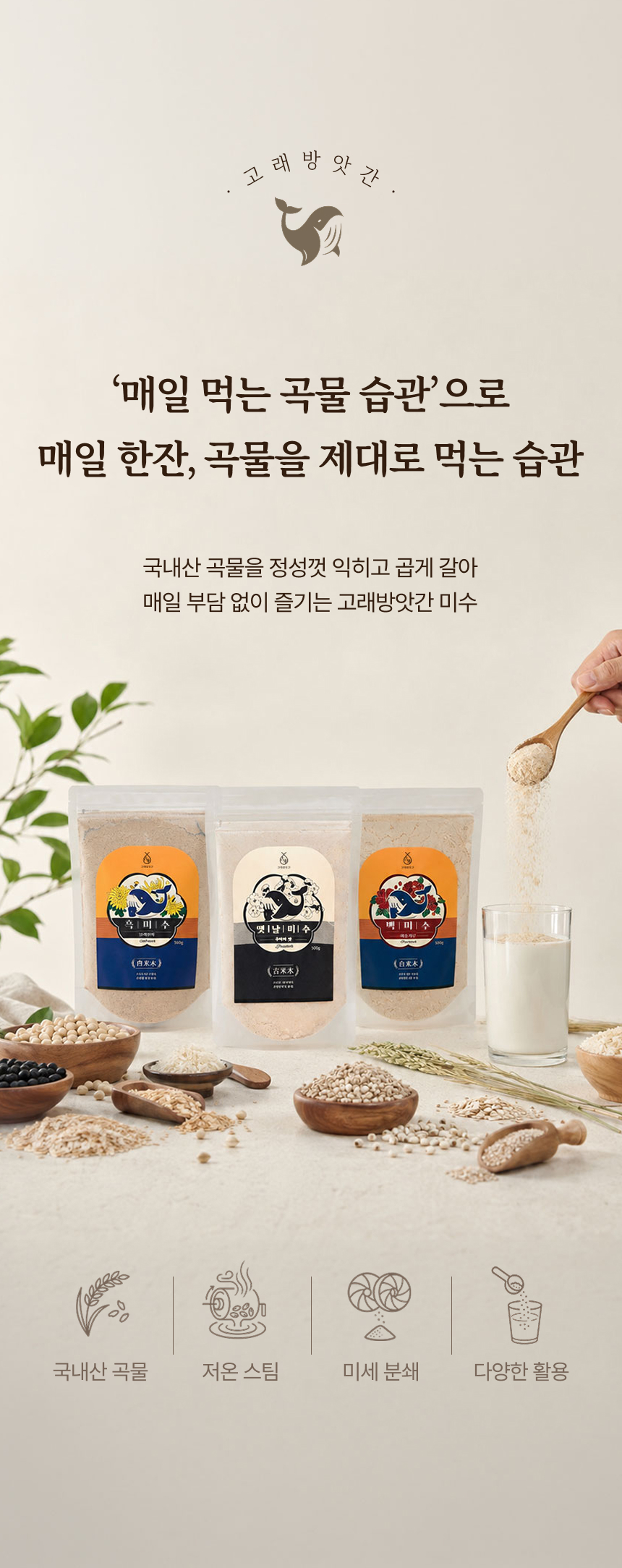 고래방앗간 국산 서리태 흑임자 미숫가루 검은콩 선식 흑미수 상세 이미지 1