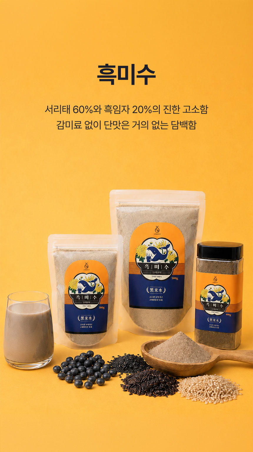 고래방앗간 국산 서리태 흑임자 미숫가루 검은콩 선식 흑미수 상세 이미지 19