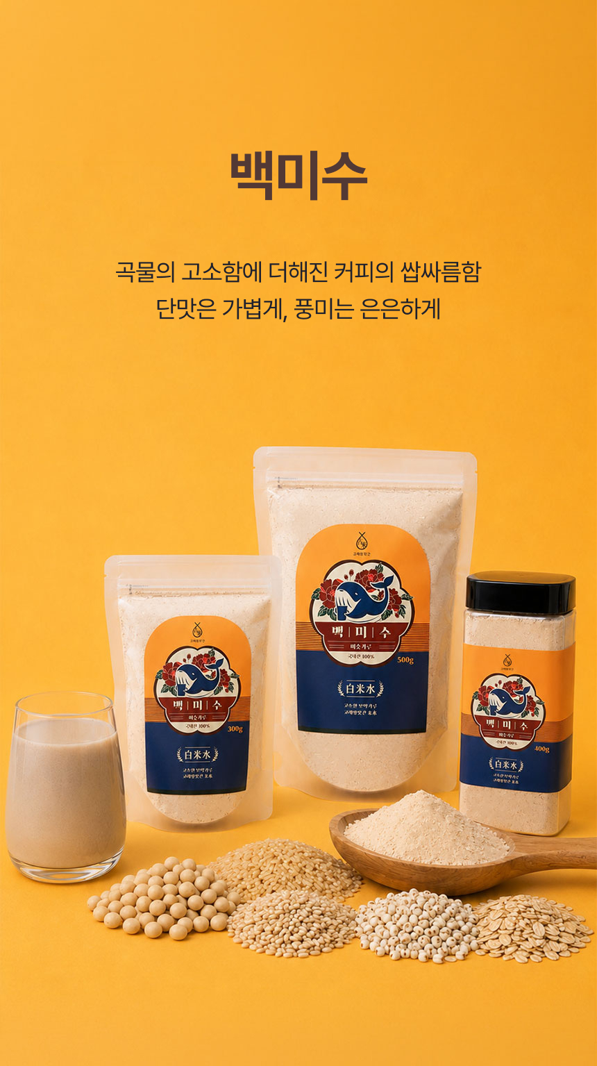 고래방앗간 국산 서리태 흑임자 미숫가루 검은콩 선식 흑미수 상세 이미지 25