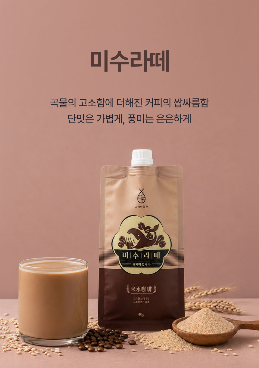 국산곡물 100프로 미숫가루 커피향가득 고래방앗간 미수라떼 상세 이미지 28