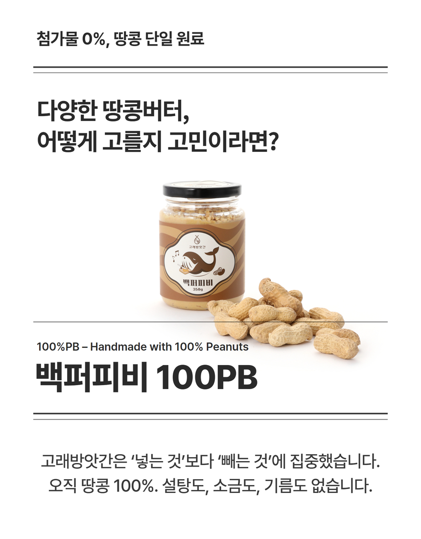 백퍼피비 100프로 리얼땅콩버터 무가당 무첨가 피넛버터 상세 이미지 1