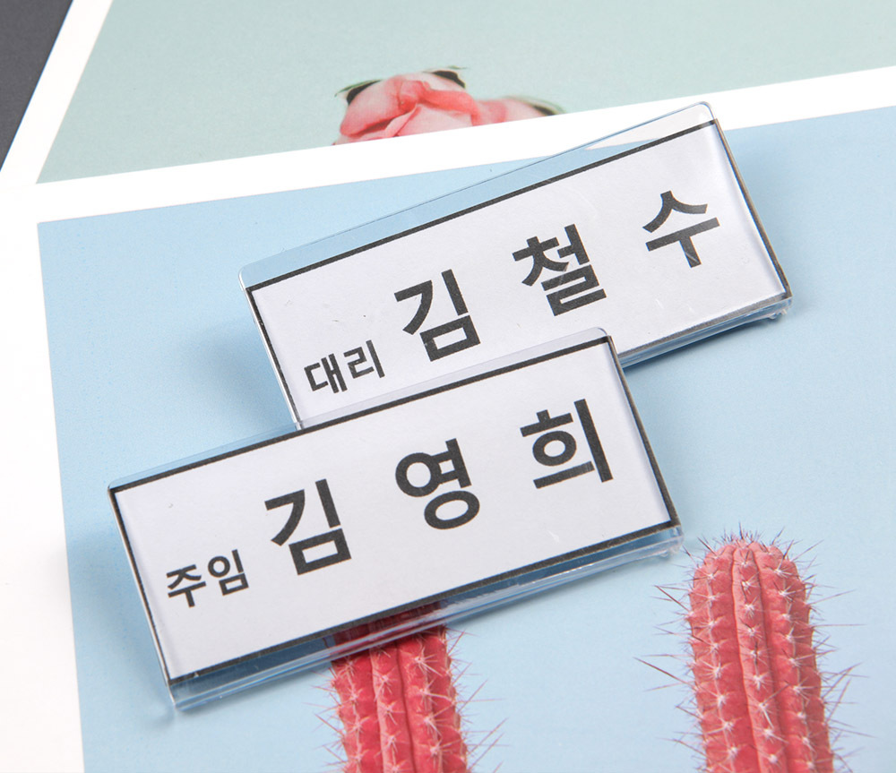 아크릴자석뱃지 회의명찰 회사명찬 인쇄명찰 명찰봉투 명패케이스 PVC소형명찰 이벤트액세서리 옷핀 명찰받침 내지포함명판 셀프명찰 회사 1P 사원 이름표 식당 학교 담당자 명찰